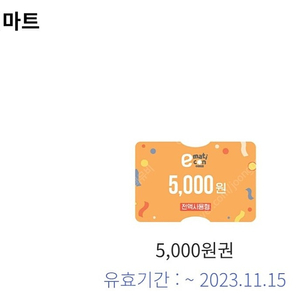 이마트 모바일 금액권 5000원 판매