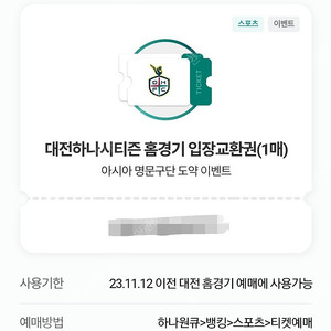 대전하나시티즌 홈경기 입장교환권 2매 3000원