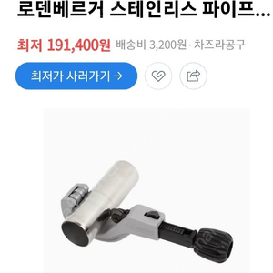 로덴베르거 스텐파이프캇타 70340 660mm