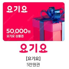 요기요 5만원권 2장 개당 4만5천원에 팝니다. 기한 2024년 11월 9일 까지