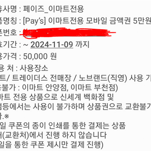 이마트 5만원권 총 4장 개당 45000원에 팝니다 2024년 11월 9일까지 기한