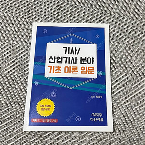 다산에듀 기사/산업기사 기초이론 입문