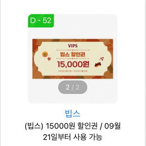 빕스 15,000원 할인권 2장 팝니다(기한 11월 12일)