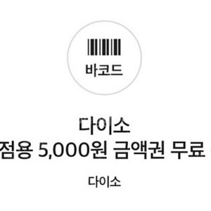 다이소 5,000권 (직영점사용권)