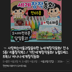 새상품/ 아들과딸 세계창작동화 전권 65종 새상품 + 위인3+전래4+안전1 = 60,000