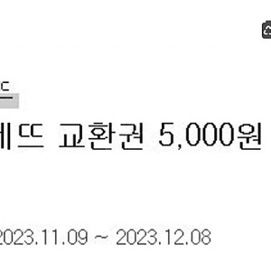 파리바게트 교환권 5000원권