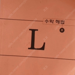 구몬수학 L단계(후) 답지 구합니다.