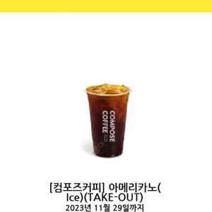 컴포즈커피 아이스 아메리카노 take out 1000원