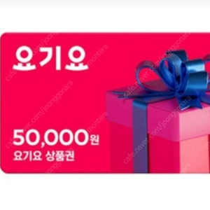 요기요 5만원 금액권 판매