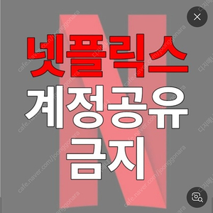 넷플릭스 프리미엄 공유 (한국, 신규정책)