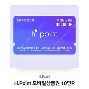 현대 h포인트 모바일 상품권 10만 포인트