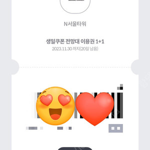 N서울타워(남산타워) 전망대 입장권 1+1쿠폰 3500원