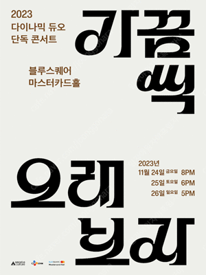 다이나믹듀오 24일 금요일 2석연석 삽니다