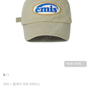 Emis모자