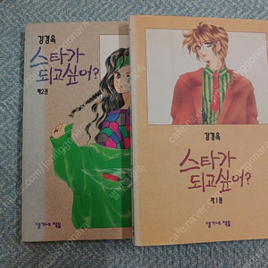 강경옥 스타가 되고 싶어 전권 택포2만