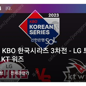 CGV 강변_한국시리즈 3차전 LG vs KT