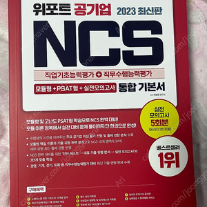 [새책]위포트 ncs 기본서 2023 최신판 팔아요!