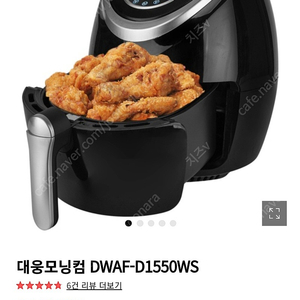 대웅모닝컴 5.5L 에어프라이어 dwaf-d1550ws (새상품)