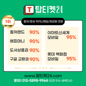 [매입] 롯데모바일 상품권 매입 1위. 95% 1분입금/ 컬쳐.문화상품권.해피머니 95% 10초입금.24시간 홈페이지 운영/핀번호추출기로 1초입력/회원가입없음/문상현금화/상품권현금