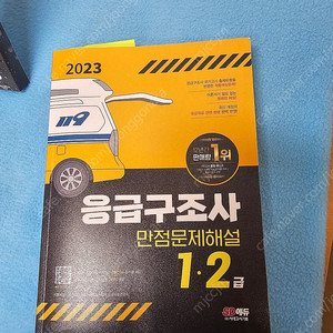 응급구조사 만점 문제해설(1,2급)