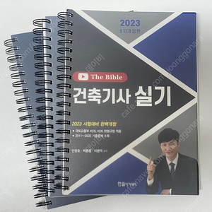 2023 건축기사 실기 The Bible 한솔 거의 새책 2.5만