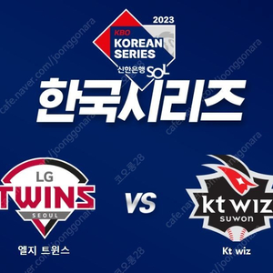 <신뢰판매자> 한국시리즈 엘지 LG VS KT 5차전 2연석 양도합니다!