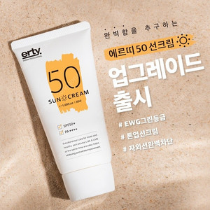 신제품/에르띠선크림SPF50/48000원->29,000원/유아 가족 선크림/백탁현상X끈적임X트러블X헤라주름 톤업