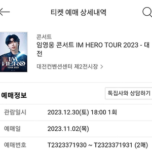 임영웅 대전콘서트 12월30일 r석 2연석