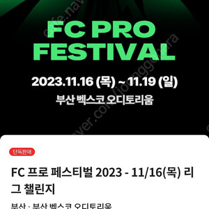 fc 프로 페스티벌 목, 금 각 1장