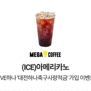 메가커피 (ICE)아메리카노 2장 일괄 판매합니다. (오늘까지)