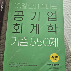 (새책)10일만에 끝내는 공기업 회계학/경제학/법학