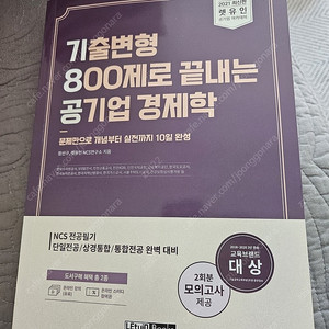 (새책) 기8공 경제학, 기출변형 800제로 끝내는 공기업 경제학 택포12,000