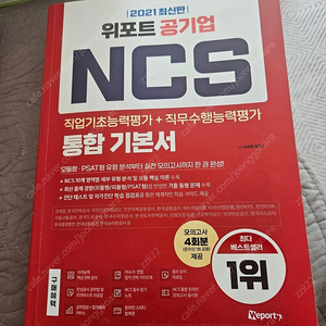 위포트 공기업 ncs 통합기본서 2021, 택포 10,000