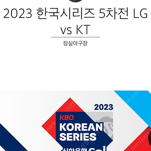 (2연석,4연석) 한국시리즈 5차전 KT vs LG 티켓