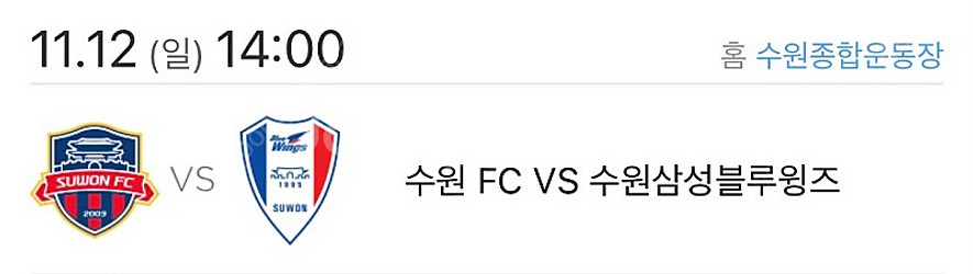 수원FCvs수원삼성 원정석 2장 구합니다--0
