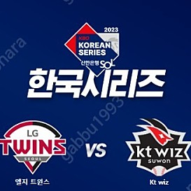 한국시리즈 5차전 LG vs KT 1루외야 402블럭 2연석