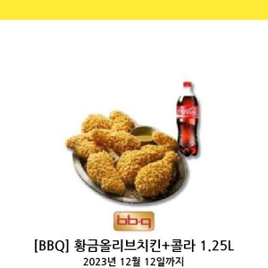 Bbq황금올리브+콜라1.25