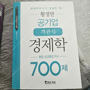 (새책) 황정빈 공기업 객관식 경제학 700제