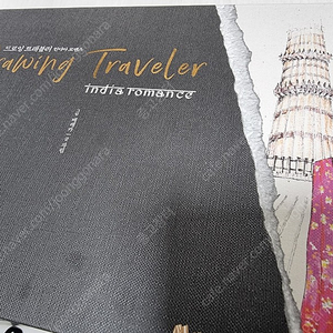 새책 드로잉 트래블러 인디아 로맨스