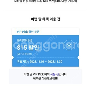 skt vip pick 롯데면세점 15$ 팝니다