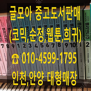 [판매] 중고만화책 수십만권 팝니다. (코믹,웹툰,순정,희귀) 문의시 사진보내요~