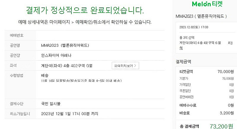 MMA2023 멜론뮤직어워드 4층 2연석 팝니다--0