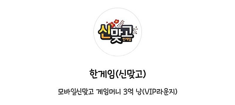 한게임 모바일신맞고 3억 냥 교환 쿠폰--0