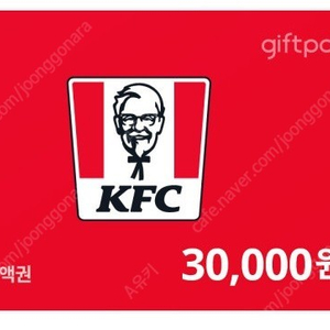 KFC 선불카드 3만원권을 26000원에 팝니다. 잔액관리형