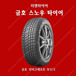 아우디 SQ5 스포츠스노우 255 40 21 금호 윈터크래프트 WS71