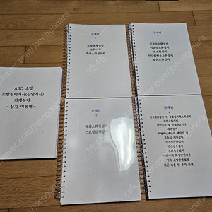 ABC소방 소방기사 실기 교재
