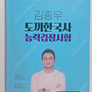 김종우 도끼 한국사 능력 검정시험(개정판,심화) 판매합니다