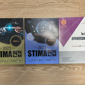 STIMA/노관호 공무원 면접 교재