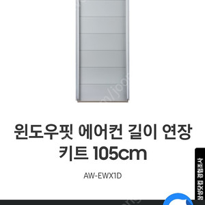 (구매 희망) 21년 삼성 창문형 에어컨 연장 키트 105CM