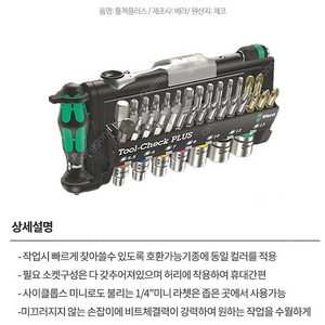 베라(wera) 비트소켓렌치세트 툴체크플러스 Tool-Check PLUS 056490 판매합니다.